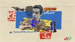 فرزند ایران | موشن گرافیک/ مغز متفکر اطلاعات سپاه در دفاع مقدس را بشناسید!