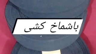 باشماخ کشی پوران باف رفع چین و چروک