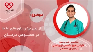 قسمت دوم - از بین بردن باورهای غلط در خصوص درمان