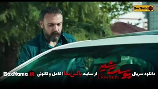 دانلود قسمت 1 پوست شیر شهاب حسینی