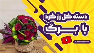 آموزش دسته گل گرد رز و برگ | علی ولی