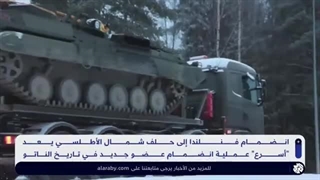 حلف الناتو یتمدد على الحدود الروسیة بعد انضمام فنلندا .. هل اقتربت المواجهة؟