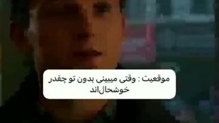 وقتی میبینی بدون تو چقدر خوشحالن..:)"