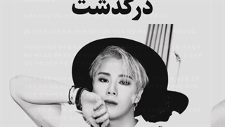 مونبین عضو آسترو درگذشت