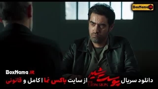 دانلود قسمت آخر سریال پوست شیر (پوست شیر قسمت ۲۴ فیلیمو سریال ایرانی)