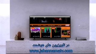 در تلویزیون های هوشمند خود، جهان نما تی وی را ببینید