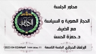 جلسات البرلمان الحجازی | الجلسة التاسعة  (9) | ضیف الجلسة د. حمزة الحسن | #الحجاز الهویة و السیاسة