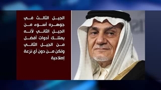 السعودیة الغامضة 10/ صراع الأحفاد