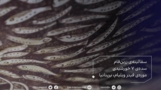 گنجینه ایران - سفالینه ی زرین فام - سده ی 7 خورشیدی - موزه ی فیتز ویلیام - بریتانیا - ایران اینترنشنال