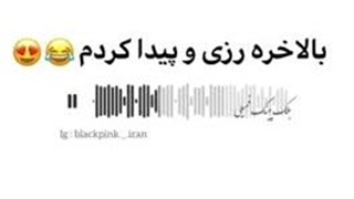 بالاخره رزی رو پیدا کردممم