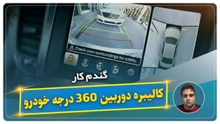 کالیبره دوربین ۳۶۰ درجه خودرو-گندم کار