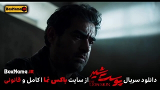 دانلود قسمت آخر پوست شیر فصل ۳ قسمت ۸ هشتم پوست شیر قسمت ۲۴