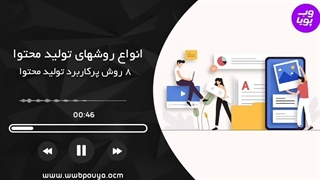 تولید محتوا چیست | آشنایی با انواع محتوا