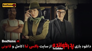 دانلود پدرخوانده قسمت ۱۵  و ۱۶ فینال بازی پدر خوانده فصل اول کامل