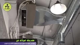 تولید و راه اندازی سیستم تهویه رستوران و فست فود در شیراز و جنوب کشور