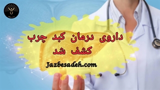 درمان کبد چرب با یک روش بسیار ساده