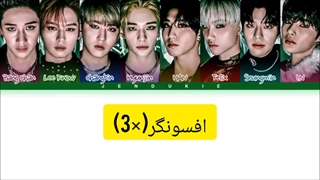 لیریک فارسی آهنگ Charmer استری کیدز♡♡(در خواستی) کپ