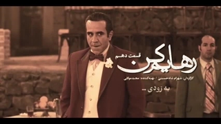 قسمت 10 سریال رهایم کن (کامل)(رایگان)| سریال رهایم کن قسمت دهم (قسمت 10)