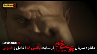 دانلود قسمت اخر پوست شیر (پانته آ بهرام پوست شیر) اکران پوست شیر