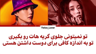 ترجمه لیریک فارسی آهنگ People pt.2 از شوگا بی تی اس و آیو (Suga BTS Ft. IU) به همراه زیرنویس فارسی + کد رنگی