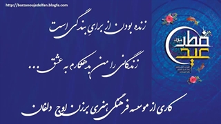 کلیپ شاد تبریک عید سعید فطر