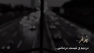 پر از دردیم و نیست درمانی