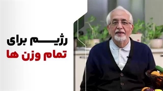 رژیم برای تمام وزن ها