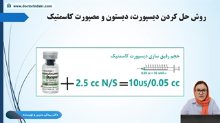 آموزش تهیه و رقیق سازی بوتاکس(تئوری)