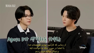 مصاحبه‌ی شوگا و آگوست دی به دنبال انتشار مستند "Suga: Road To D-Day" با زیرنویس فارسی