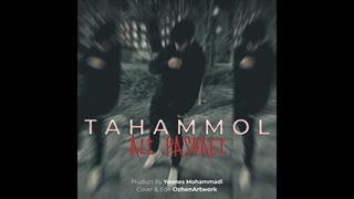 دانلود آهنگ جدید علی پاشایی به نام تحمل