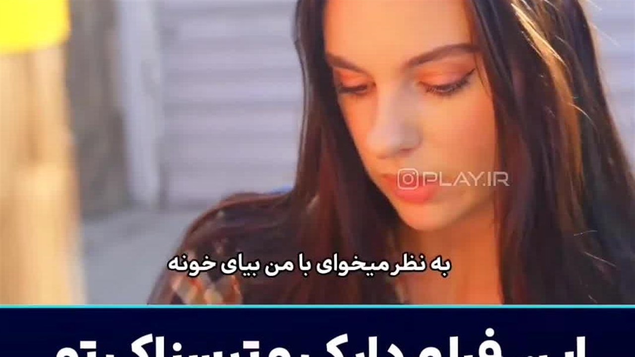 ترسناک نماشا