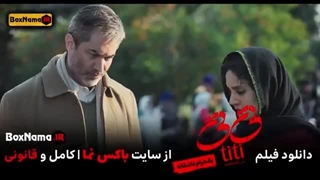 فیلم تی تی (Titi) فیلم جدید ایرانی الناز شاکردوست (فیلم عاشقانه)