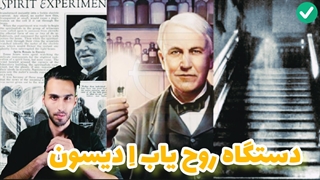 دستگاه روح یاب ادیسون