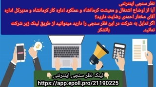 نظر سنجی اینترنتی کارآمدی یا ناکارآمدی مسئولین کرمانشاه