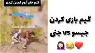 گیم بازی کردن جیسو VS جنی