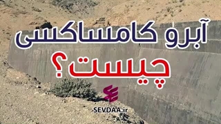 ابرو کامساکسی چیست؟