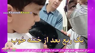 بهترین روش ختنه نوزادان و کودکان ۱۴۰۲ کدامست؟ دکتر علیرضا بلندی متخصص ختنه لیزری ۲۶سال تجربه حرفه ای