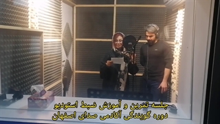 تمرین و آموزش گویندگی در اصفهان