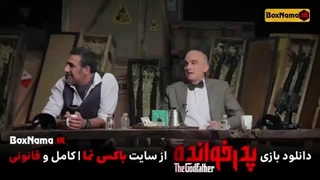 دانلود پدرخوانده قسمت ۱۲ (فصل اول بازی پدر خوانده) رئالیتی شو برنامه