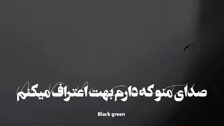 صدای منو که دارم بهت اعتراف میکنم