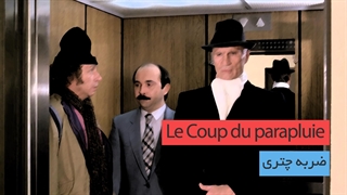 Le coup du parapluie