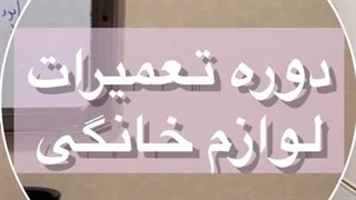 آموزش تعمیرات لوازم خانگی در تبریز