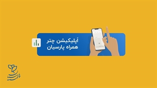 معرفی چتر همراه پارسیان