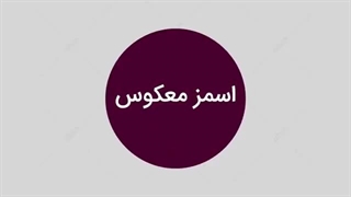 تصفیه آب اسمز معکوس