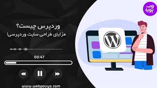 وردپرس چیست؟ مزایای طراحی سایت با وردپرس