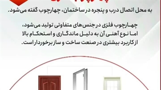 انواع چهارچوب فلزی و نحوه محاسبه قیمت آن