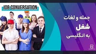 لغات و مکالمه انگلیسی در مورد شغل و کار | جملات پرکاربرد