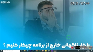 دوره vip برنامه ریزی بیگ مایند | ارزش خرید دارد ؟