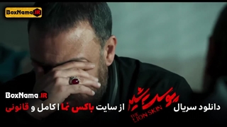 دانلود قسمت اخر پوست شیر (دانلود قسمت آخر پوست شیر فصل سوم)