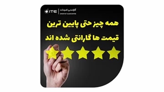 همه چیز حتی پایین ترین قیمت ها هم گارانتی می شوند!